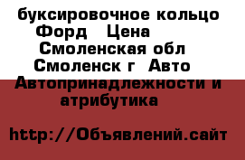 буксировочное кольцо Форд › Цена ­ 300 - Смоленская обл., Смоленск г. Авто » Автопринадлежности и атрибутика   
